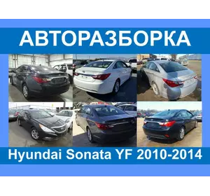 Авторазборка Sonata YF USA Запчасти/ разборка