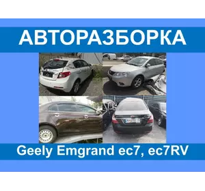 Авторазборка Geely Emgrand ec7 запчасти/разборка