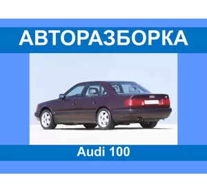 Авторазборка Audi 100 разборка/запчасти