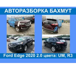Авторазборка Ford Edge 2015- 2020 разборка/запчасти