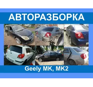 Авторазборка Geely MK, MK2 NEW Запчасти/ разборка