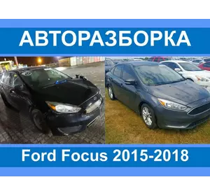 Авторазборка Ford Focus III 2015-2018 разборка/запчасти