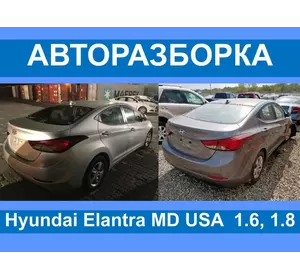 Авторазборка Hyundai Elantra MD USA разборка/запчасти