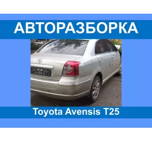 Авторазборка Toyota Avensis T25 Разборка/запчасти