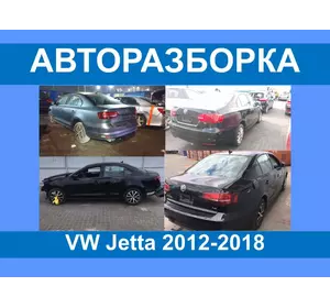 Авторазборка VW Jetta VI Запчасти/ разборка