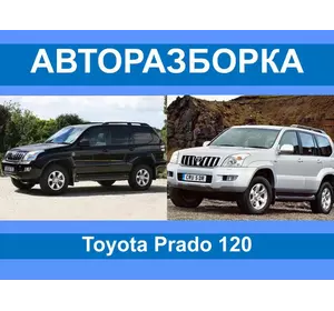 Авторазборка Toyota PRADO 120 Запчасти/разборка