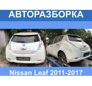 Авторазборка Nissan Leaf разборка/запчасти