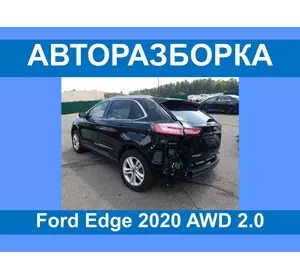 Авторазборка Ford Edge 2015- 2020 разборка/запчасти