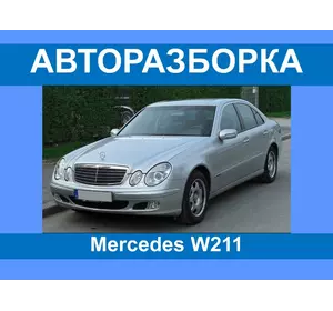 Авторазборка Mercedes W211 Разборка/запчасти