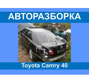 Авторазборка Toyota Camry 40 Запчасти/ разборка